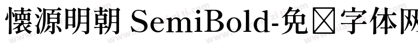 懐源明朝 SemiBold字体转换